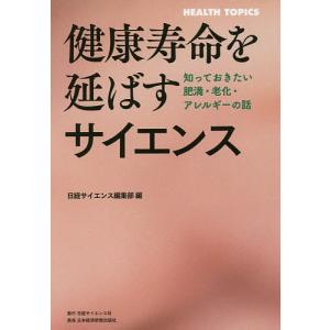 健康寿命を延ばすサイエンス 知っておきたい肥満・老化・アレルギーの話/日経サイエンス編集部