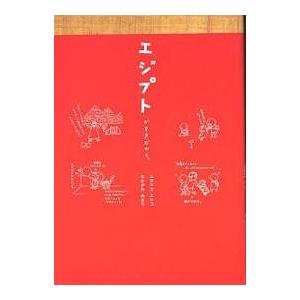 エジプトがすきだから。/ムラマツエリコ/なかがわみどり