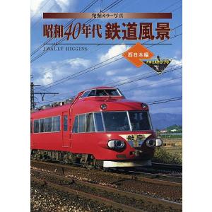 発掘カラー写真昭和40年代鉄道風景 西日本編/J．WALLYHIGGINS｜boox