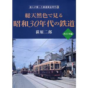 総天然色で見る昭和30年代の鉄 西日本編/荻原二郎｜boox