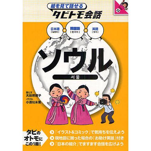 ソウル 韓国語+日本語英語/大田垣晴子/小酒句未果