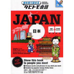 JAPAN 日本 英語+日本語/玖保キリコ/榎本奈智恵｜boox