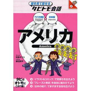 アメリカ アメリカ英語+日本語/玖保キリコ/渡辺鉄平｜boox