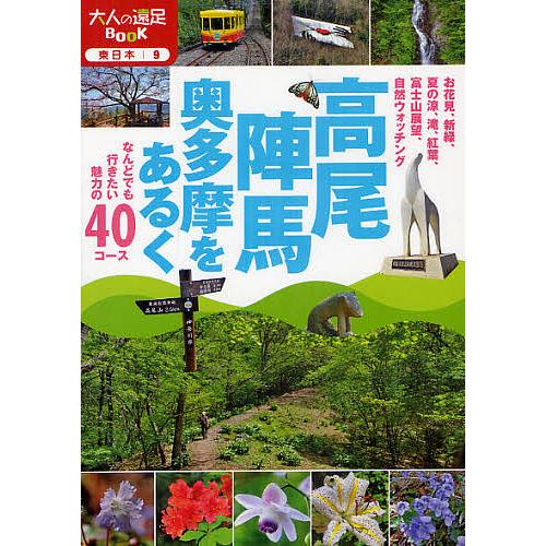 高尾陣馬奥多摩をあるく なんどでも行きたい魅力の40コース