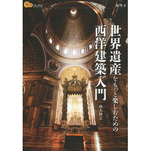 世界遺産をもっと楽しむための西洋建築入門/鈴木博之/旅行｜boox