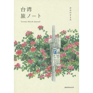 台湾旅ノート/おおのきよみ/旅行