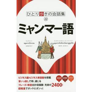 ミャンマー語/旅行