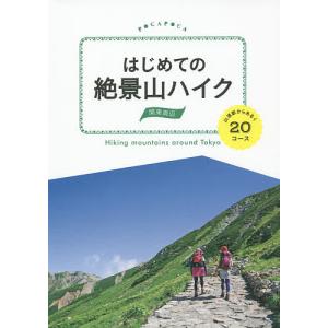 はじめての絶景山ハイク関東周辺 山頂駅からあるく20コース