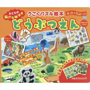 どうぶつえん 子どもの脳力を伸ばす どうぶつをうごかして遊ぼ/森田宏子/子供/絵本