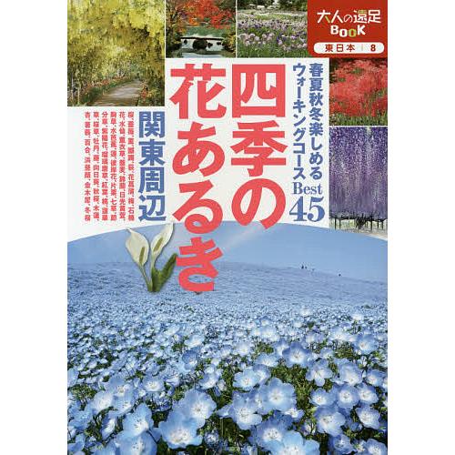 四季の花あるき 関東周辺 〔2016〕/旅行