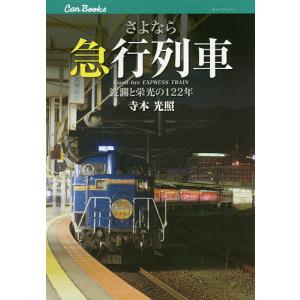 さよなら急行列車 波瀾と栄光の122年/寺本光照