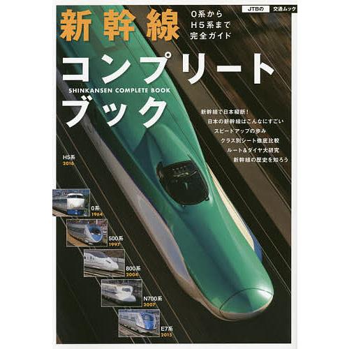 新幹線コンプリートブック 0系からH5系まで完全ガイド/旅行