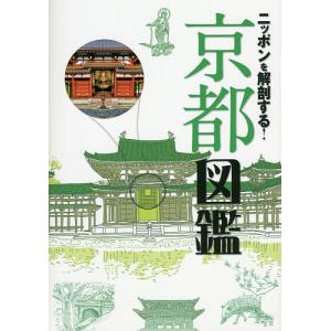 ニッポンを解剖する!京都図鑑/旅行｜boox