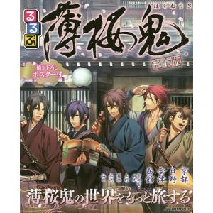 るるぶ薄桜鬼 新選組・幕末志士ゆかりの地へ