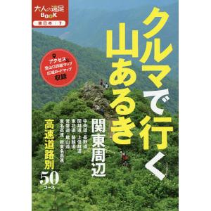 クルマで行く山あるき　関東周辺　〔２０１８〕