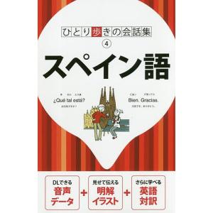 スペイン語/旅行