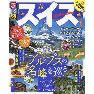 るるぶスイス　〔２０１９〕/旅行