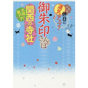 御朱印さんぽ関西・北陸・瀬戸内の寺社　ぶらり休日に運気アップ！　関西周辺の１３０寺社、徹底案内！/旅行