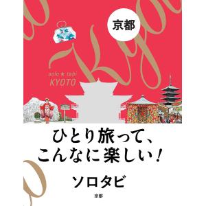 ソロタビ京都 ひとり旅って、こんなに楽しい!/旅行