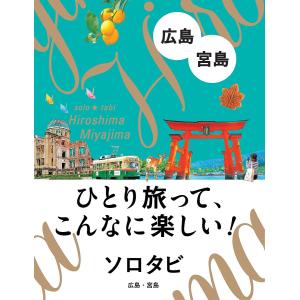 ソロタビ広島・宮島　ひとり旅って、こんなに楽しい！/旅行