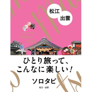 ソロタビ松江・出雲 ひとり旅って、こんなに楽しい!/旅行｜boox