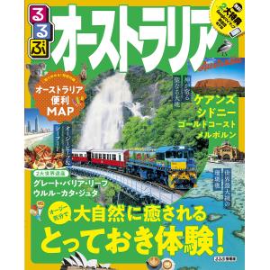 るるぶオーストラリア　〔２０１９〕/旅行
