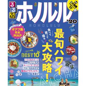 るるぶホノルル　’２０/旅行