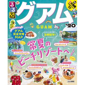 るるぶグアム　’２０/旅行