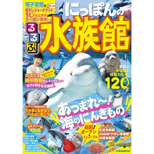 るるぶにっぽんの水族館 〔2019〕/旅行