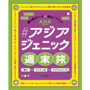 #アジアジェニック週末旅 撮り旅ガールGo!アジア/旅行