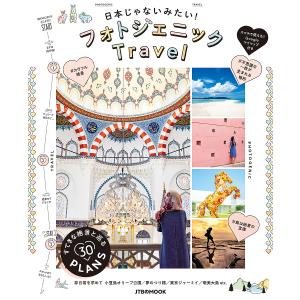 日本じゃないみたい！フォトジェニックTravel/旅行