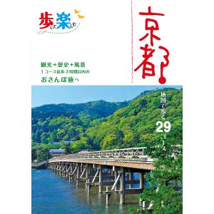 歩いて楽しむ京都 〔2019〕/旅行｜boox