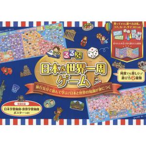 るるぶ 日本&amp;世界一周ゲーム