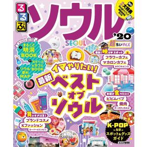 るるぶソウル　’２０　超ちいサイズ/旅行