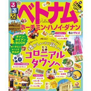 るるぶベトナム　ホーチミン・ハノイ・ダナン　〔２０１９〕　ちいサイズ/旅行
