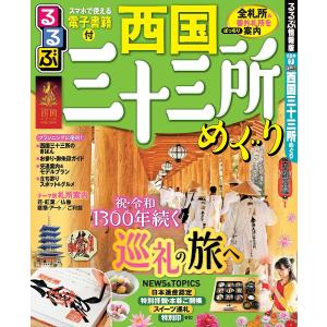 【条件付＋10％相当】るるぶ西国三十三所めぐり　〔２０１９〕/旅行【条件はお店TOPで】