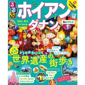 るるぶホイアン・ダナン　ちいサイズ/旅行