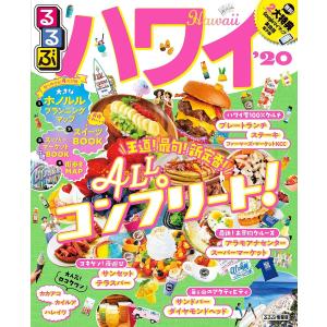 るるぶハワイ　’２０/旅行