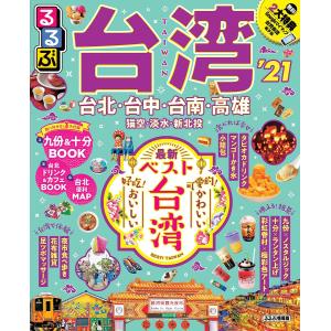 るるぶ台湾 ’21/旅行