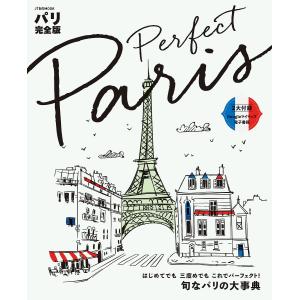 パリ完全版/旅行