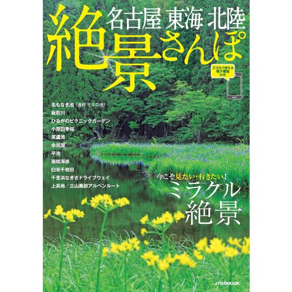 名古屋東海北陸絶景さんぽ 〔2020〕/旅行