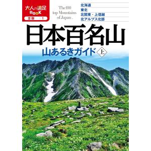 日本百名山山あるきガイド 〔2020〕上｜boox