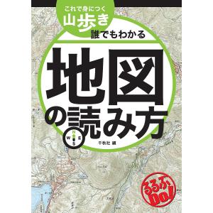 これで身につく山歩き誰でもわかる地図の読み方/千秋社/旅行｜boox