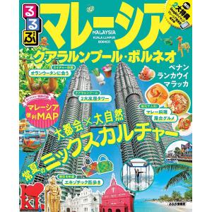 るるぶマレーシア　クアラルンプール・ボルネオ　〔２０２０〕/旅行