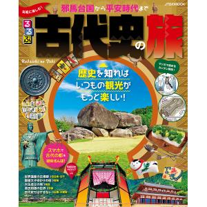 るるぶ気軽に楽しむ!古代史の旅 邪馬台国から平安時代まで