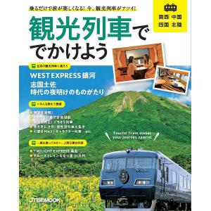 観光列車ででかけよう　関西　中国　四国　北陸/旅行