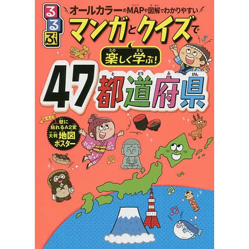 るるぶマンガとクイズで楽しく学ぶ!47都道府県 オールカラーのMAPや図解でわかりやすい/伊藤賀一