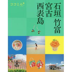 石垣　竹富　宮古　西表島　〔２０２０〕/旅行