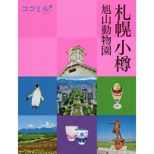 札幌 小樽 旭山動物園 〔2020〕/旅行