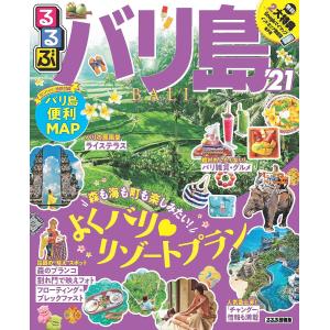 るるぶバリ島 ’21/旅行
